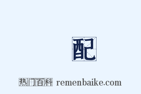 隮配是什么意思的图片